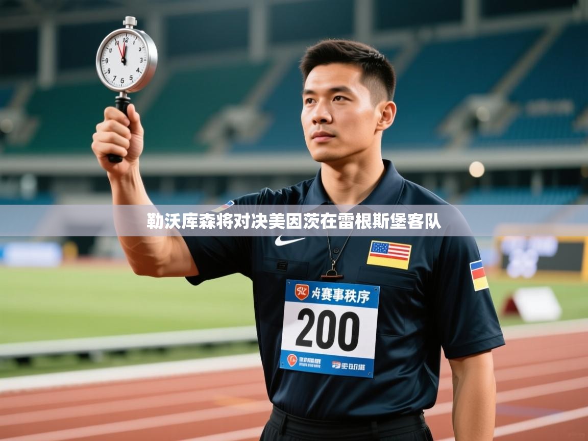 勒沃库森将对决美因茨在雷根斯堡客队 第2张