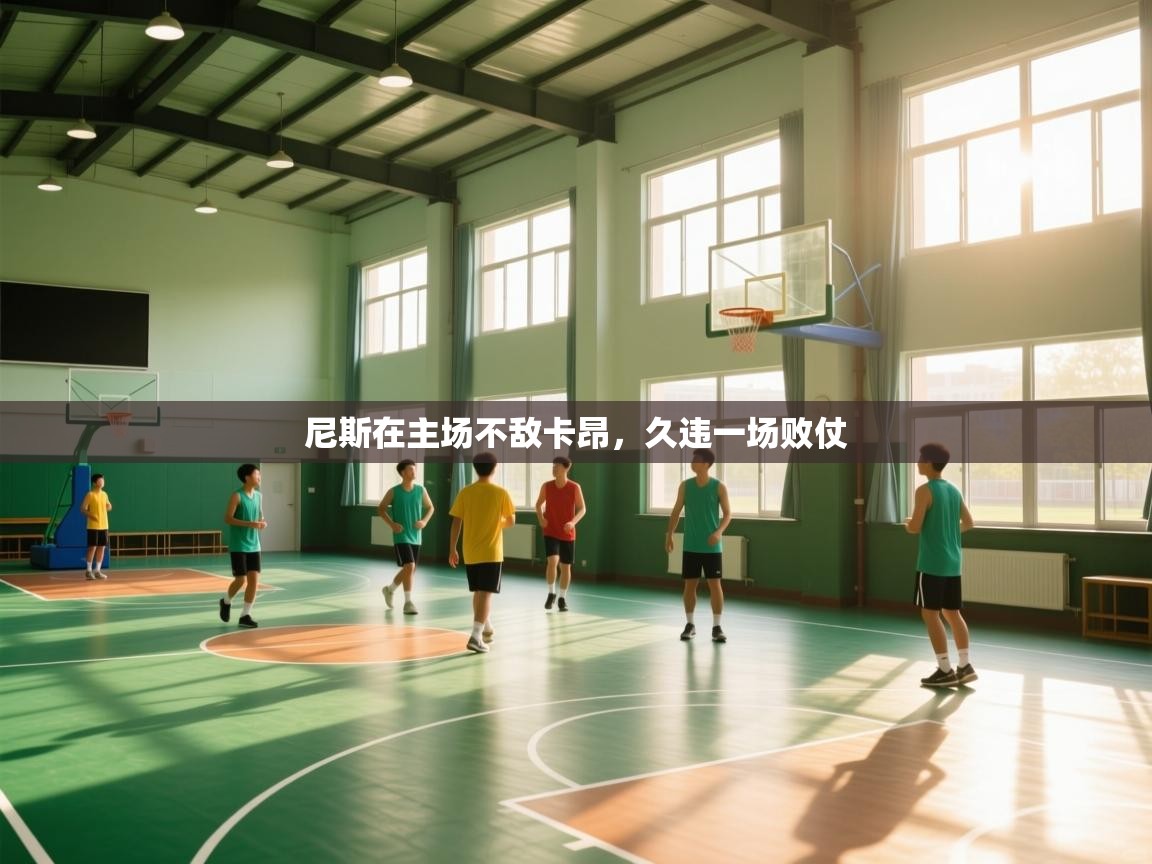 尼斯在主场不敌卡昂，久违一场败仗  第2张