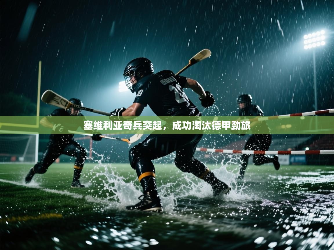 塞维利亚奇兵突起,成功淘汰德甲劲旅 第2张