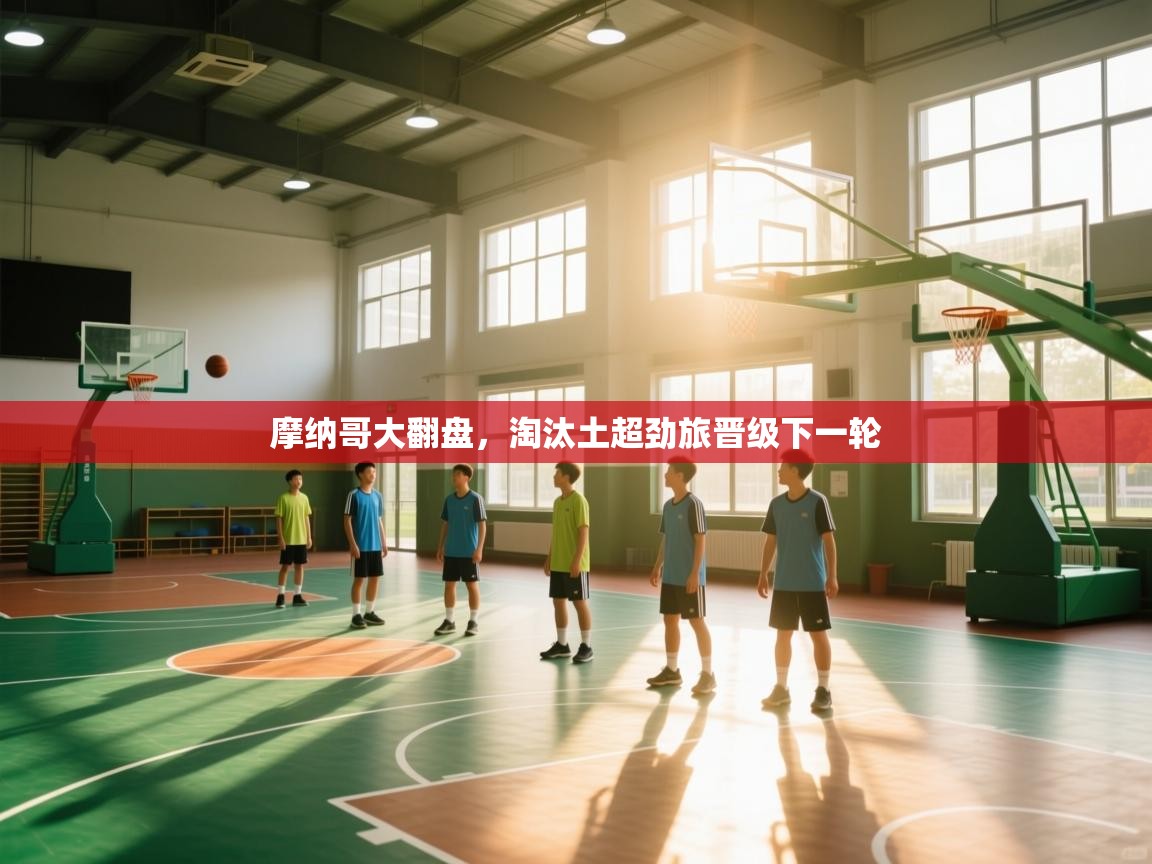 摩纳哥大翻盘，淘汰土超劲旅晋级下一轮  第2张