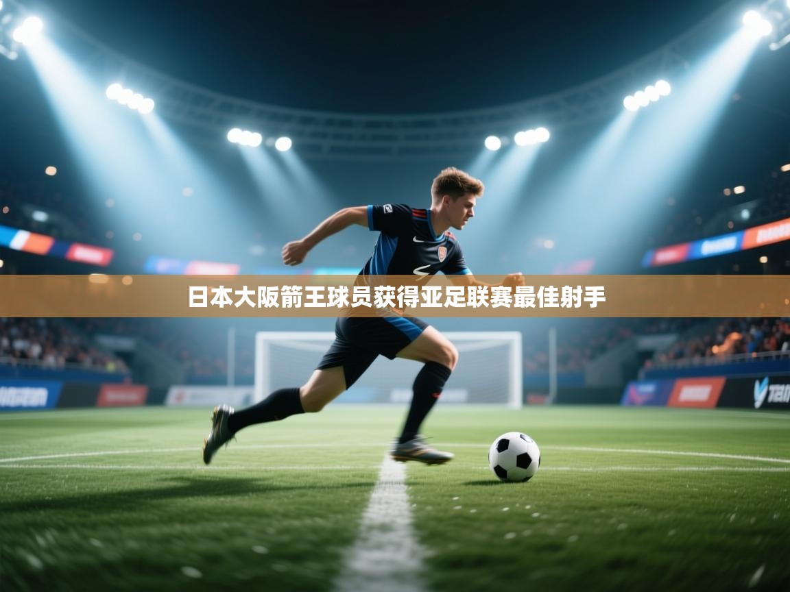日本大阪箭王球员获得亚足联赛最佳射手