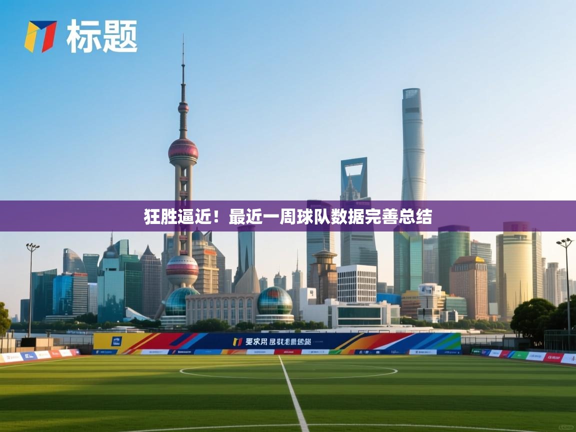 狂胜逼近！最近一周球队数据完善总结