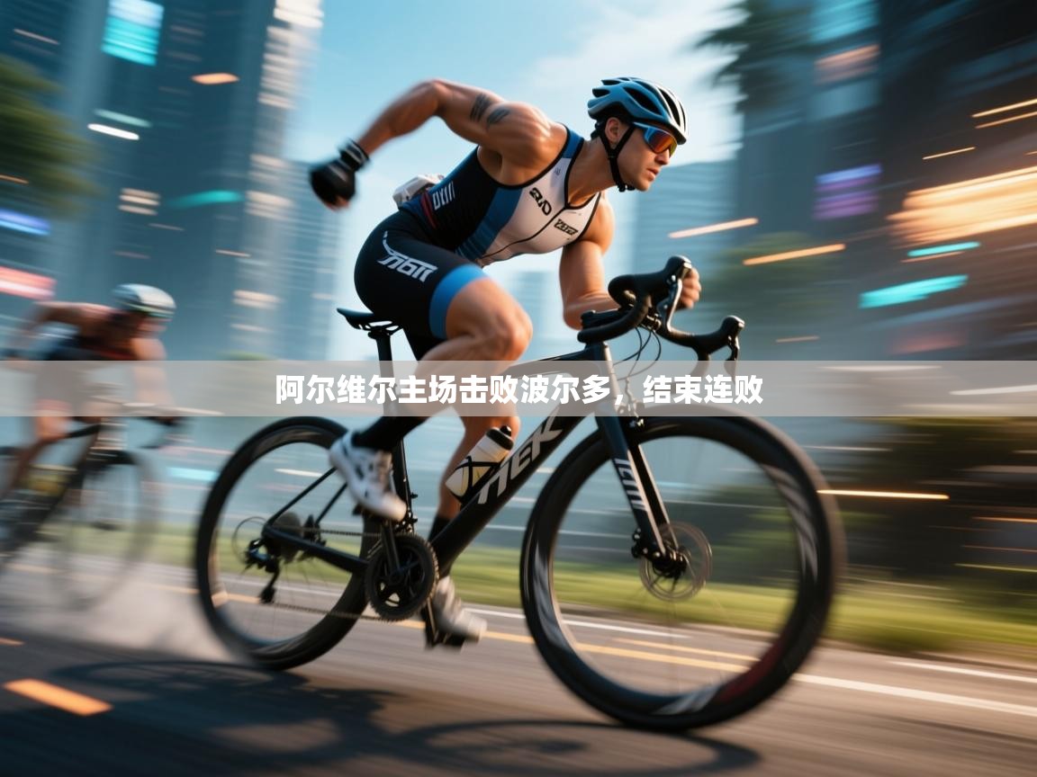 阿尔维尔主场击败波尔多，结束连败  第2张