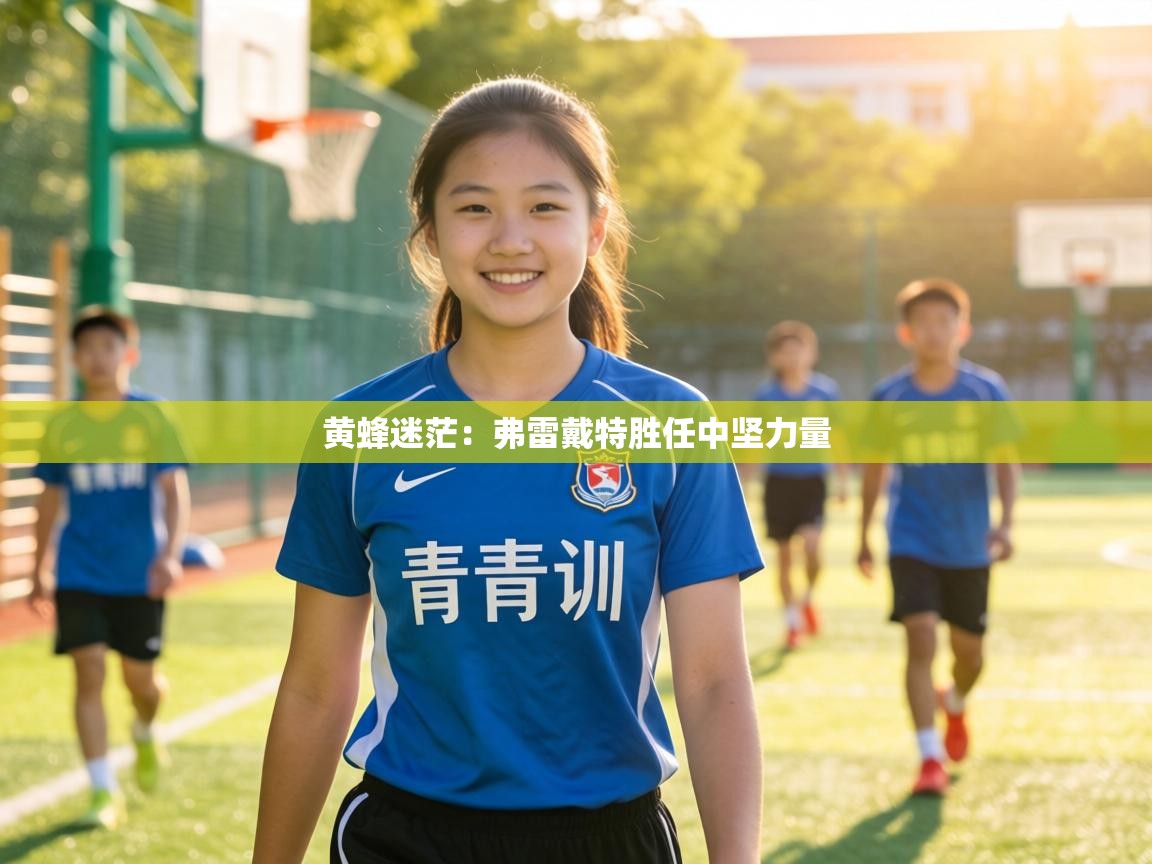 黄蜂迷茫：弗雷戴特胜任中坚力量  第2张