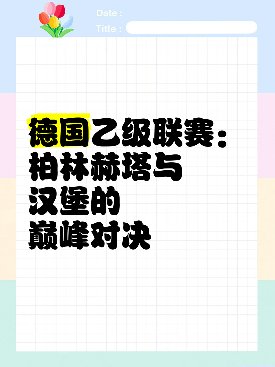 柏林赫塔在客场不敌对手，争四形势不乐观的简单介绍